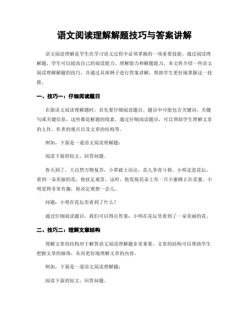 语文阅读理解解题技巧与答案讲解