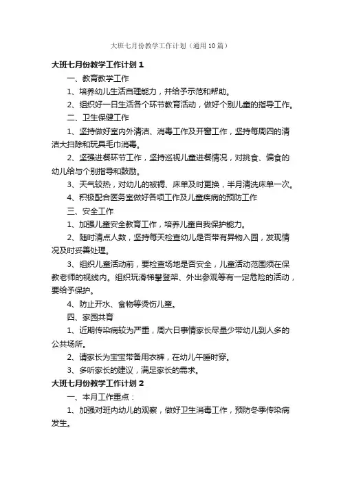 大班七月份教学工作计划（通用10篇）
