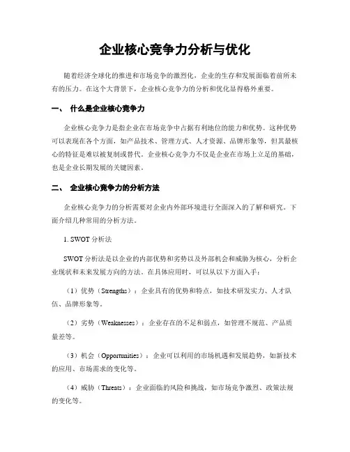 企业核心竞争力分析与优化