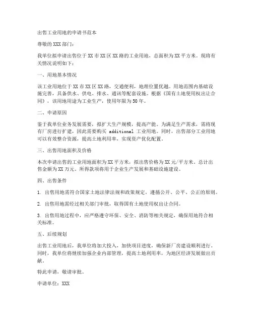 出售工业用地的申请书范本
