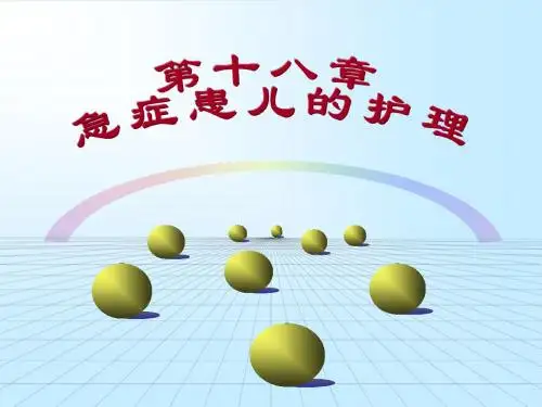 急症患儿的护理精品