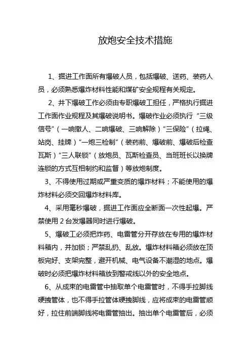 放炮安全措施