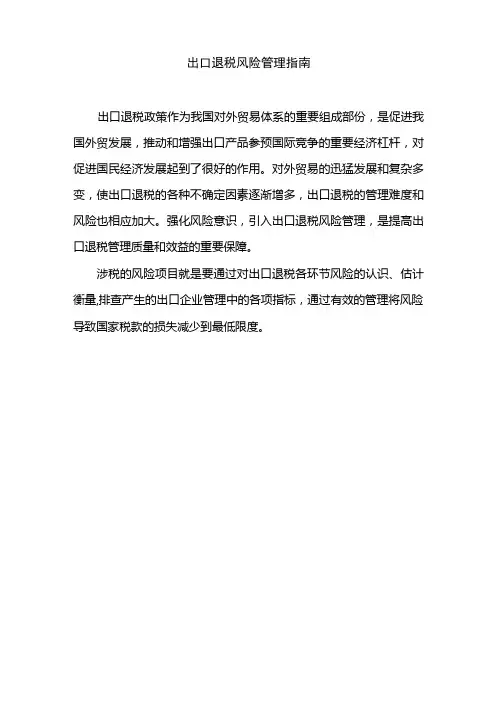 出口退税风险管理指南修改稿