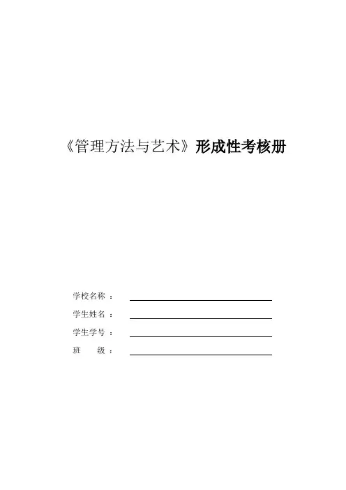 管理方法和艺术 形考作业及答案