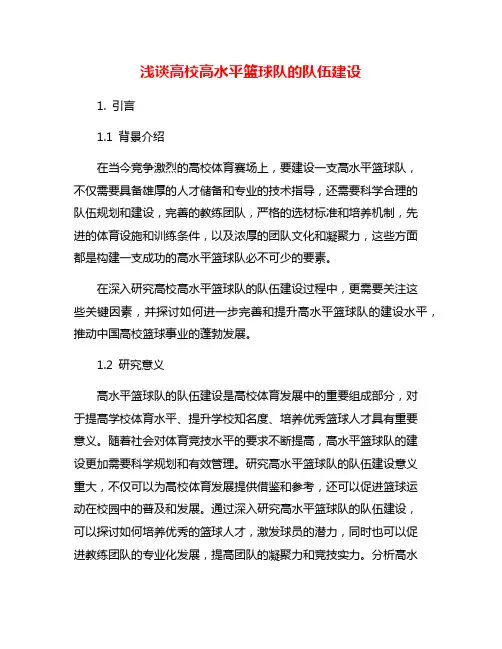 浅谈高校高水平篮球队的队伍建设