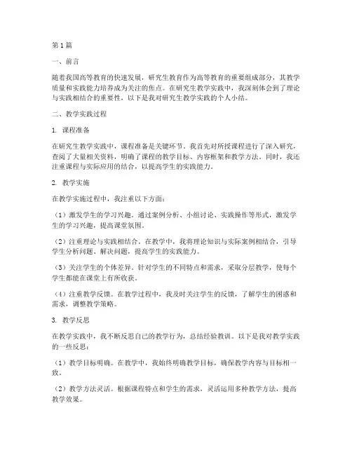 研究生教学实践个人小结(3篇)