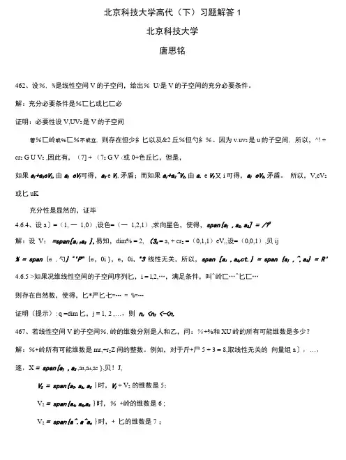 北京科技大学高代(下)习题解答1.doc