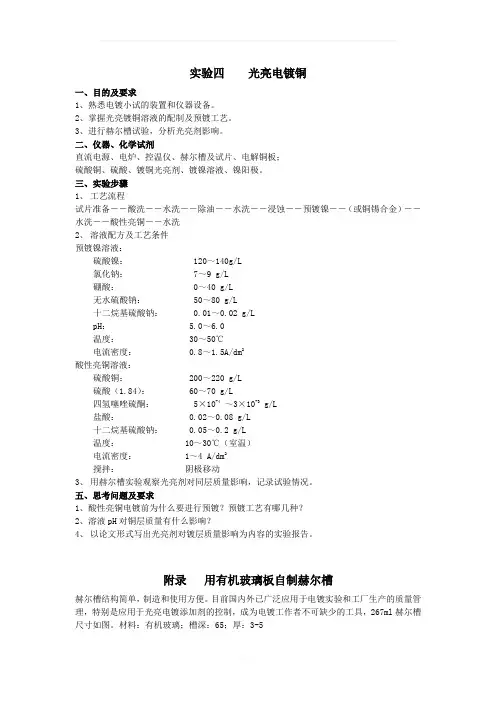 实验四--光亮电镀铜