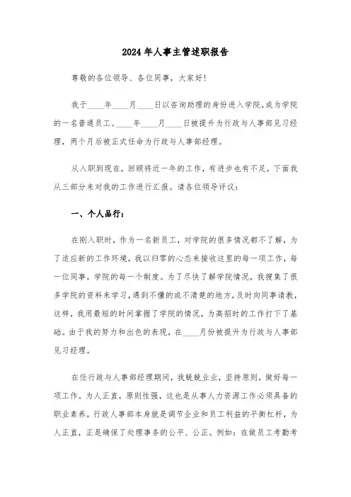 2024年人事主管述职报告（5篇）