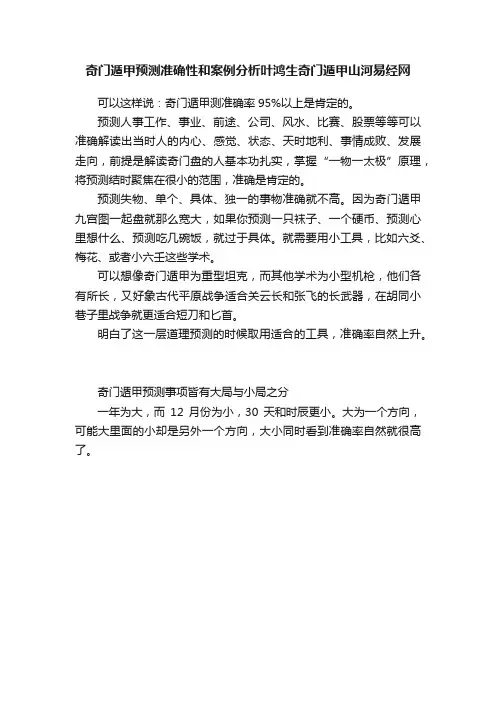 奇门遁甲预测准确性和案例分析叶鸿生奇门遁甲山河易经网
