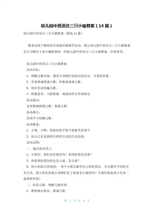 幼儿园中班语言三只小猪教案(14篇)