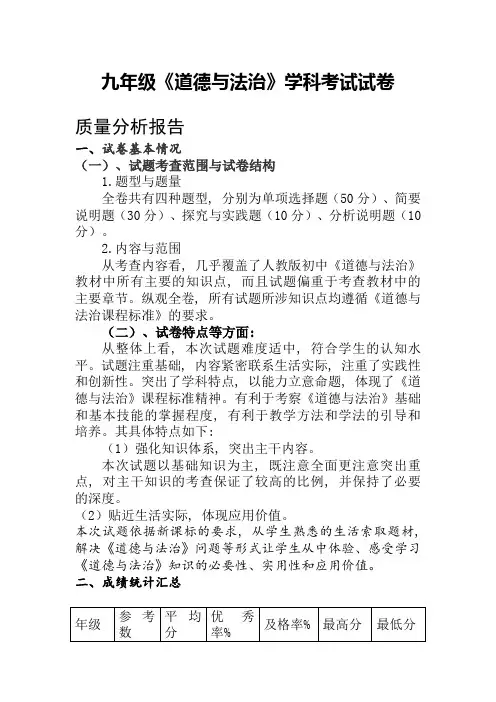 九年级道德与法治考试试卷质量分析