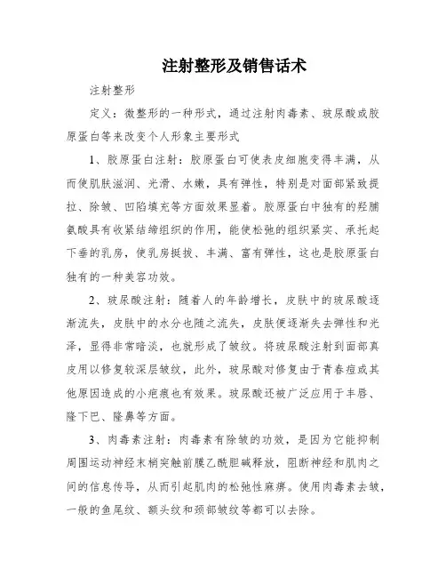 注射整形及销售话术
