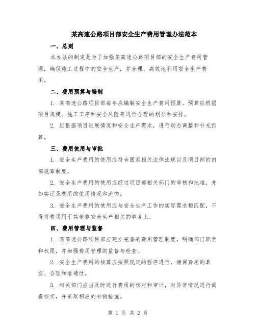 某高速公路项目部安全生产费用管理办法范本