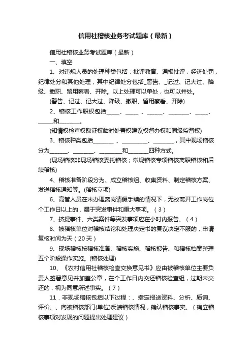 信用社稽核业务考试题库（最新）