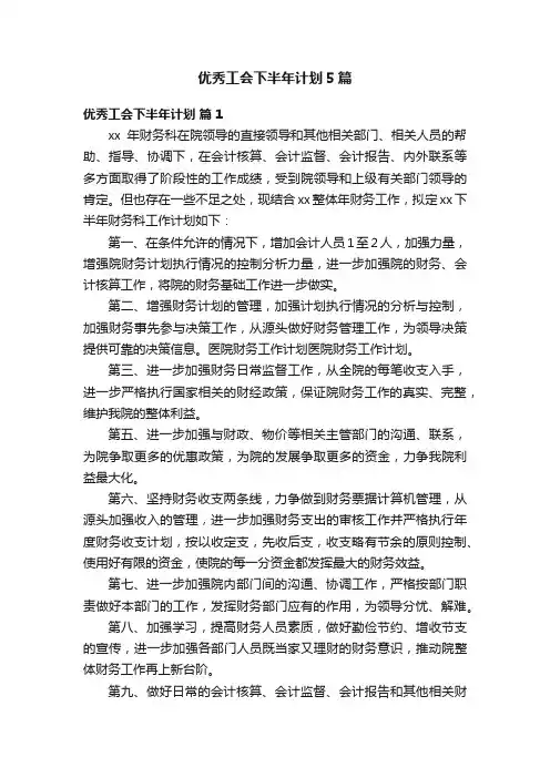 优秀工会下半年计划5篇