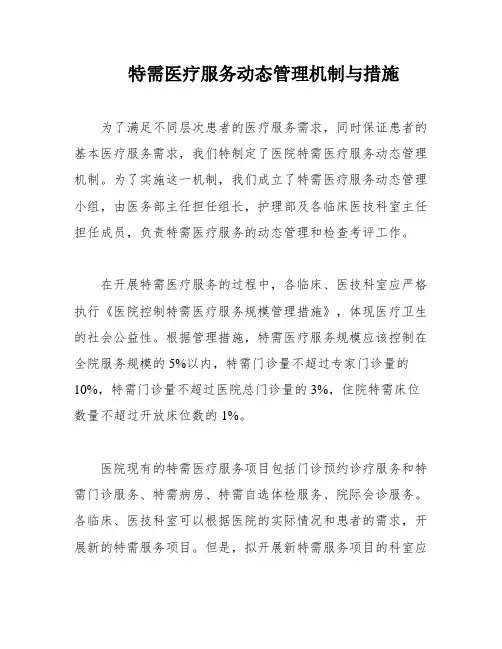 特需医疗服务动态管理机制与措施