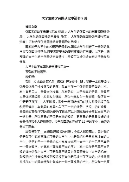 大学生助学贫困认定申请书5篇