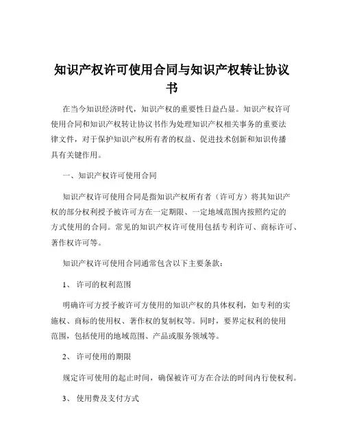 知识产权许可使用合同与知识产权转让协议书