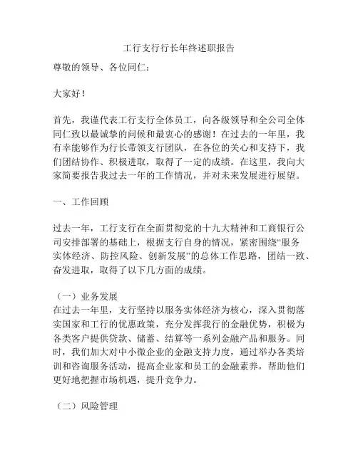 工行支行行长年终述职报告