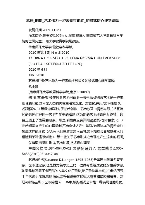 苏珊_朗格_艺术作为一种表现性形式_的格式塔心理学阐释