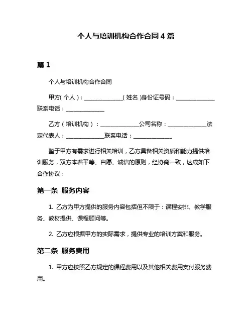 个人与培训机构合作合同4篇