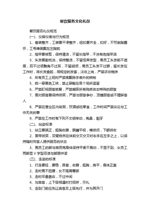 餐饮服务文化礼仪