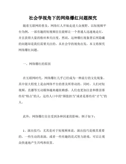 社会学视角下的网络爆红问题探究