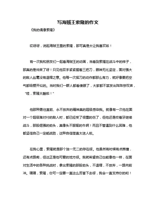 写海贼王索隆的作文