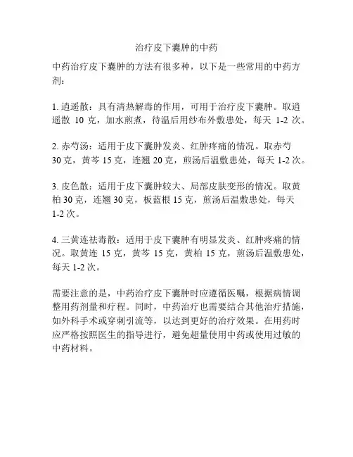 治疗皮下囊肿的中药
