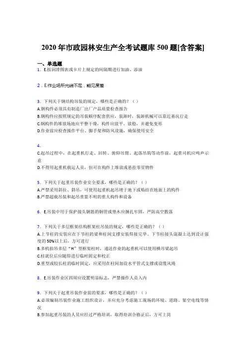 最新市政园林安全生产完整版考核题库500题(含答案)