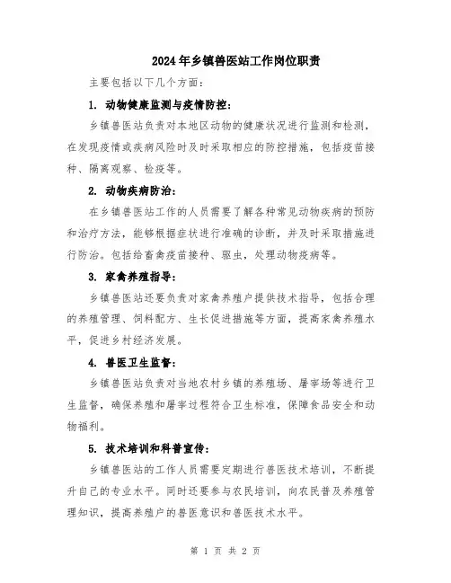 2024年乡镇兽医站工作岗位职责