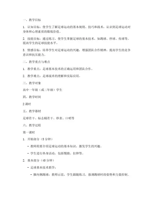 足球教案高中完整版模板