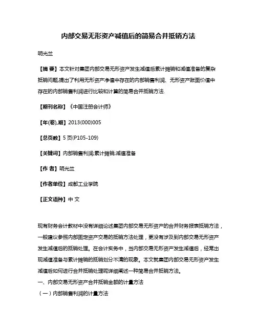 内部交易无形资产减值后的简易合并抵销方法