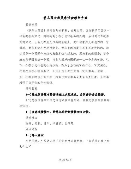 幼儿园大班美术活动教学方案(5篇)