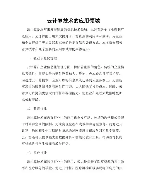 云计算技术的应用领域