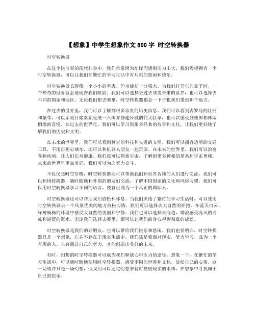 【想象】中学生想象作文800字 时空转换器