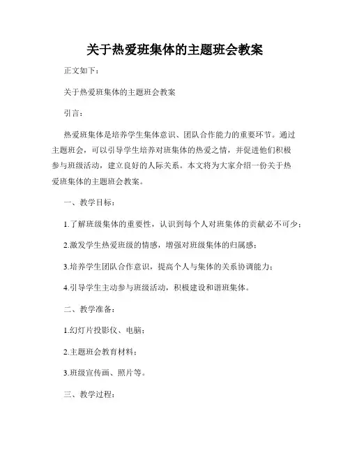 关于热爱班集体的主题班会教案