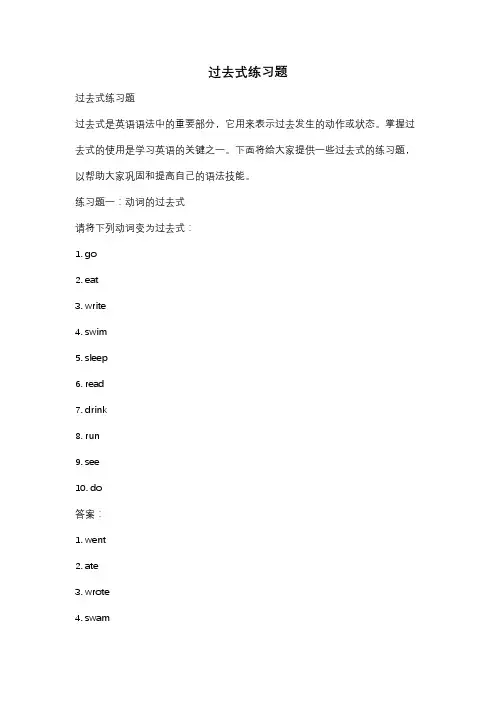 过去式练习题