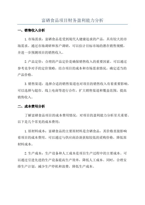 富硒食品项目财务盈利能力分析