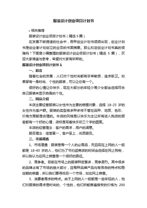 服装设计创业项目计划书