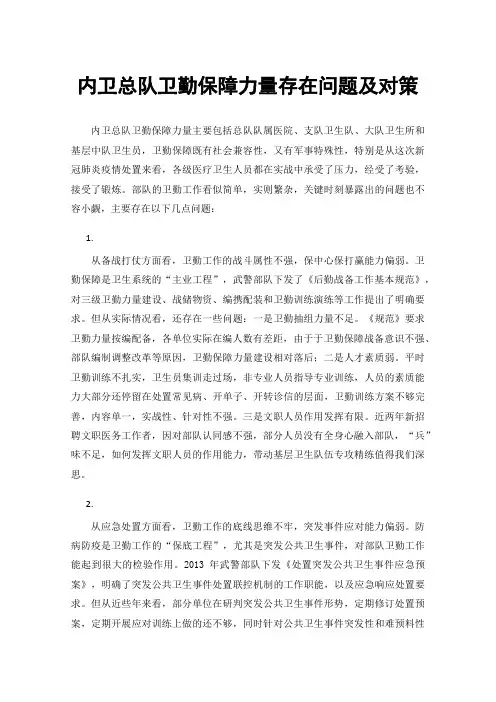 内卫总队卫勤保障力量存在问题及对策