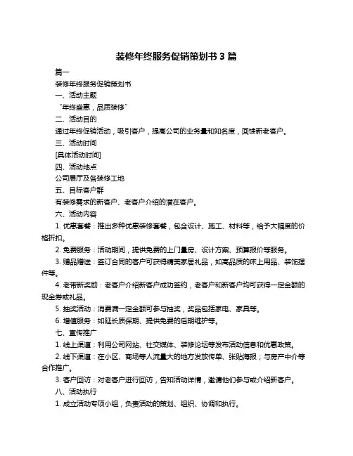 装修年终服务促销策划书3篇