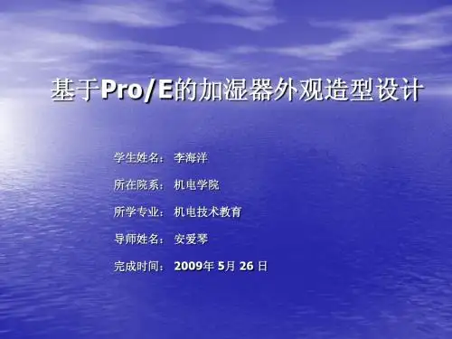 基于ProE的加湿器外观造型设计