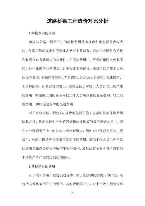 道路桥梁工程造价对比分析