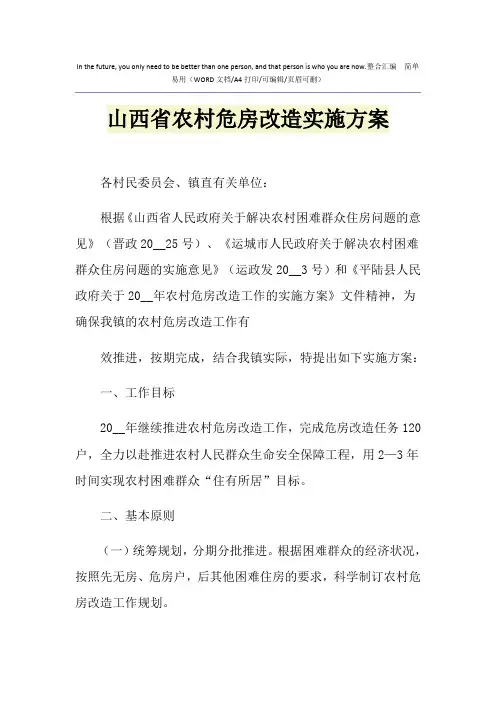 2021年山西省农村危房改造实施方案