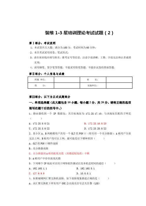 xx电信公司星级培训试题装维1-3星培训理论考试试题(2)
