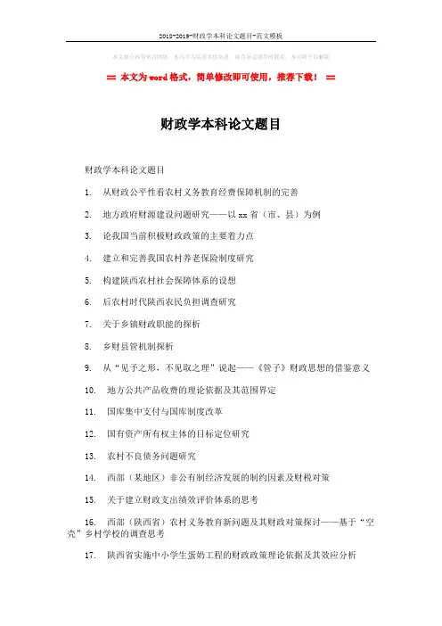 2018-2019-财政学本科论文题目-范文模板 (3页)