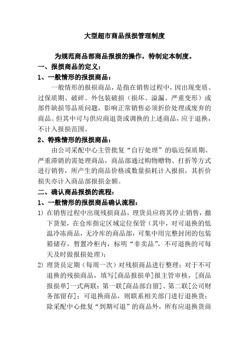 大型超市商品报损管理制度