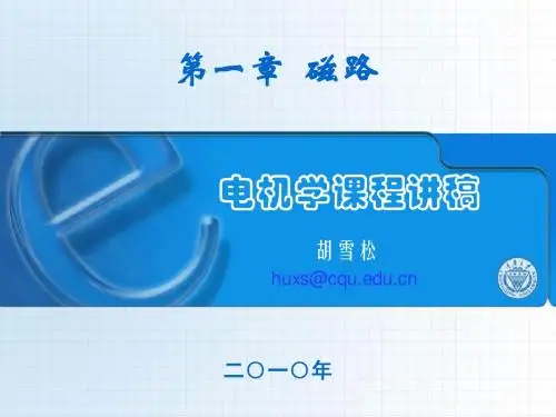 电机学电子讲稿2010-1磁路